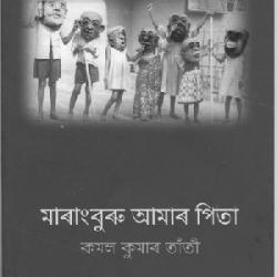 Marangburu Amar Pita by Kamal Kumar Tanti