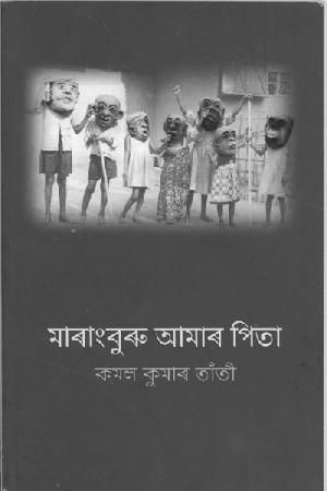 Marangburu Amar Pita by Kamal Kumar Tanti