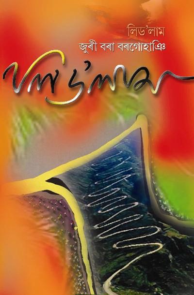 Ledolam- a novel by  Juri Borah Borgohain