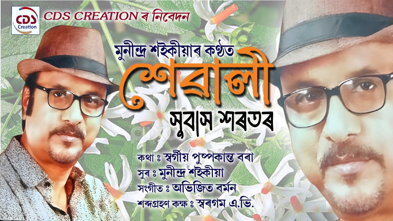 Munindra Saikia’s song “Sewali Tumi Phulisa Saradi Raati” releases